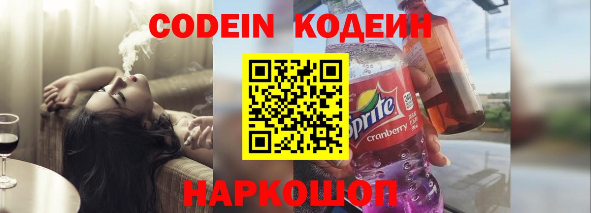Бийск  Кодеиновый сироп Lean напиток Lean (лин)  Вход с VPN 